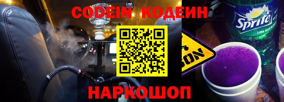 Кодеин напиток Lean (лин) Свободный